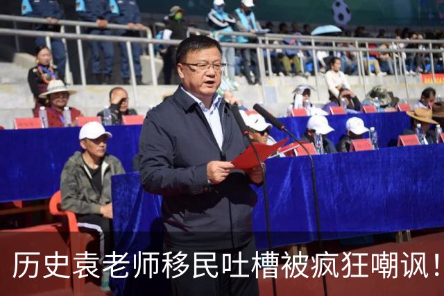 历史袁老师移民吐槽被疯狂嘲讽！这种看客式的狂欢挺没劲的
